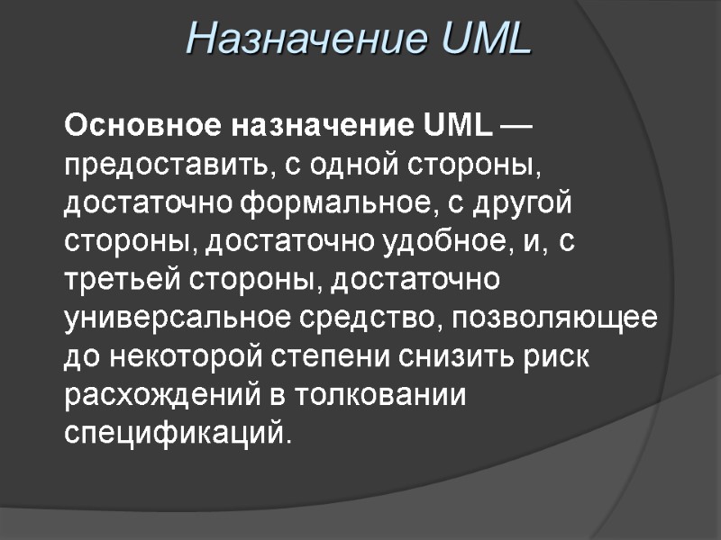 Назначение UML Основное назначение UML — предоставить, с одной стороны, достаточно формальное, с другой
